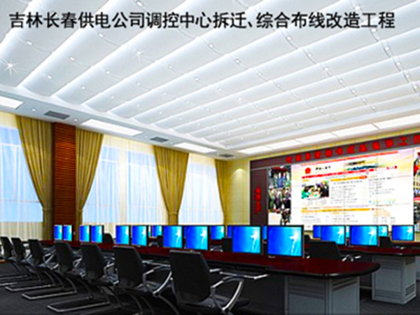 吉林長春供電公司調(diào)控中心拆遷、綜合布線改造工程.jpg